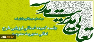 با حضور معاونین اداره کل آموزش و پرورش استان هرمزگان برگزار شد:

ارزیابی طرح تعالی مدیریت مدرسه