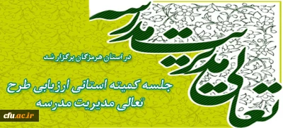 با حضور معاونین اداره کل آموزش و پرورش استان هرمزگان برگزار شد:

ارزیابی طرح تعالی مدیریت مدرسه