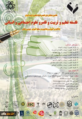 دانشکده علوم تربیتی و روانشناسی دانشگاه شیراز برگزار میکند:
هفتمین همایش ملی انجمن فلسفه تعلیم و تربیت ایران،،فلسفه تعلیم و تربیت و قلمرو علوم اجتماعی و انسانی