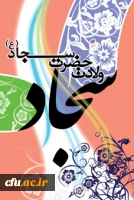 میلاد امام سجاد علیه السلام مبارک باد. 2