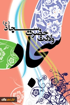 میلاد امام سجاد علیه السلام مبارک باد. 2