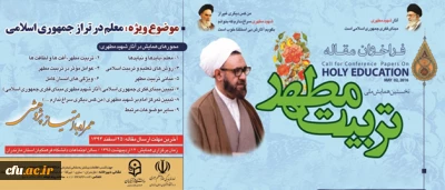 نخستین همایش ملی تربیت مطهر در پردیس مازندرانِ دانشگاه فرهنگیان برگزار شد