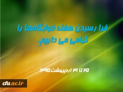 هفته خوابگاه های دانشجویی برگزار می شود 2