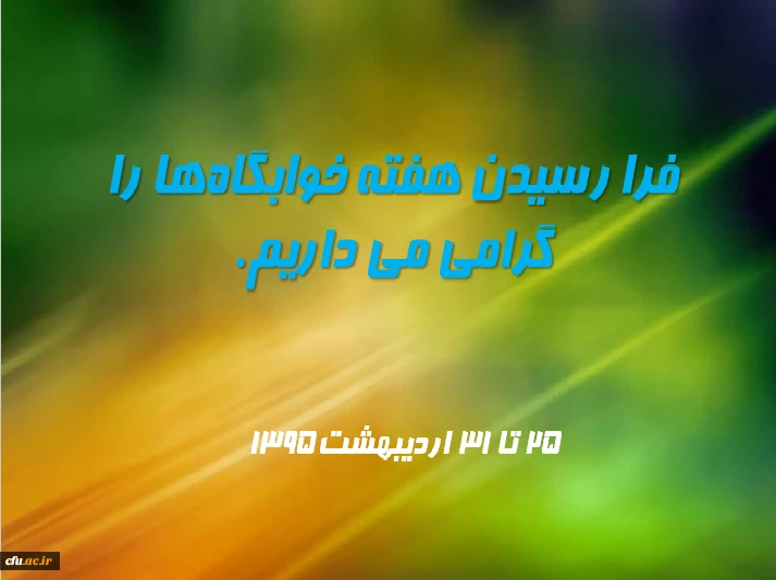 هفته خوابگاه های دانشجویی برگزار می شود 2