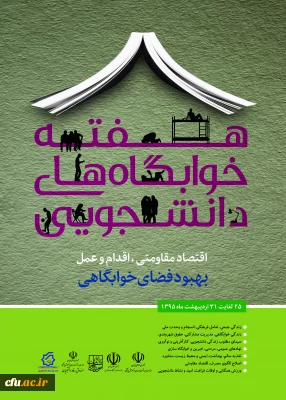 هفته خوابگاه های دانشجویی برگزار می شود
