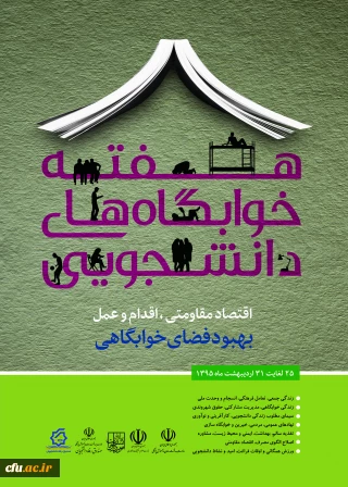 هفته خوابگاه های دانشجویی برگزار می شود