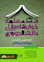 هفته ی خوابگاه ها برگزار می شود