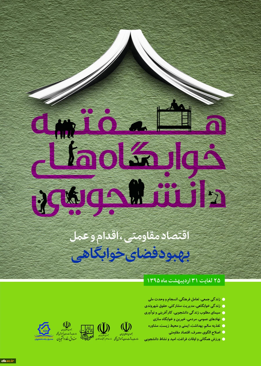 هفته ی خوابگاه ها برگزار می شود