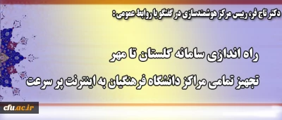 دکتر تاج فر در گفتگو با روابط عمومی خبر داد:

تجهیز تمامی مراکز دانشگاه فرهنگیان به اینترنت پر سرعت، راه اندازی سامانه گلستان تا مهر