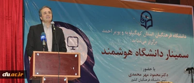 دکترمهرمحمدی در دیدار با دانشجو معلمان پردیس های کهگیلویه و بویر احمد:

 توسعه کیفی کانون ها و انجمن های علمی از  اولویت های دانشگاه فرهنگیان در سال 95