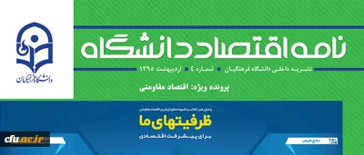 شماره جدید نشریه نامه اقتصاد دانشگاه با محوریت اقتصاد مقاومتی منتشر شد