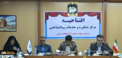 با حضور دکتر کریمی و شهرانی افتتاح شد:

مرکز مشاوره و خدمات روان شناختی پردیس شهید رجایی ارومیه