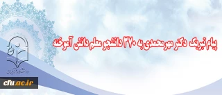 پیام  تبریک دکتر  مهرمحمدی به  جشن دانش آموختگی

دانشجو معلمان استان خراسان جنوبی