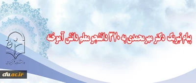 پیام  تبریک دکتر  مهرمحمدی به  جشن دانش آموختگی

دانشجو معلمان استان خراسان جنوبی