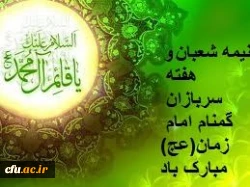 تبریک به مناسبت نیمه شعبان و هفته سربازان گمنام امام زمان (عج)