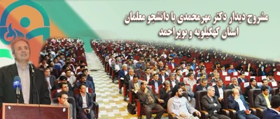 مشروح دیدار دکتر مهرمحمدی با دانشجویان دانشگاه فرهنگیان استان کهگیلویه و بویراحمد