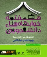 بازدید از خوابگاه های دانشجویی در هفته ی خوابگاه ها 2