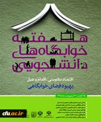 بازدید از خوابگاه های دانشجویی در هفته ی خوابگاه ها 2
