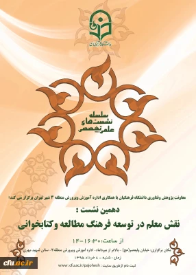 معاونت پژوهشی و فناوری دانشگاه فرهنگیان با همکاری اداره آموزش و پرورش منطقه 3 شهر تهران برگزار می کند:
دهمین نشست علمی-تخصصی با موضوع «نقش معلم در توسعه فرهنگ مطالعه و کتابخوانی»