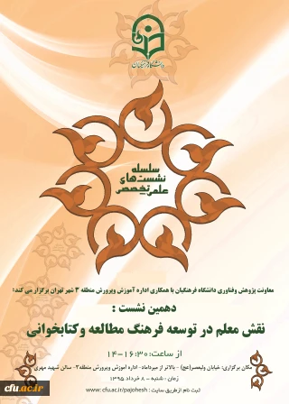 معاونت پژوهشی و فناوری دانشگاه فرهنگیان با همکاری اداره آموزش و پرورش منطقه 3 شهر تهران برگزار می کند:
دهمین نشست علمی-تخصصی با موضوع «نقش معلم در توسعه فرهنگ مطالعه و کتابخوانی»