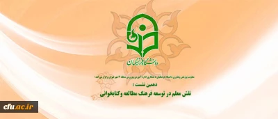 معاونت پژوهشی و فناوری دانشگاه فرهنگیان برگزار میکند:

 دهمین نشست علمی-تخصصی با موضوع «نقش معلم در توسعه فرهنگ مطالعه و کتابخوانی»