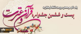 پیام  دکتر مهرمحمدی سرپرست دانشگاه فرهنگیان به:

بیست و ششمین جشنواره قرآن و عترت دانشجو معلمان دانشگاه فرهنگیان در یزد