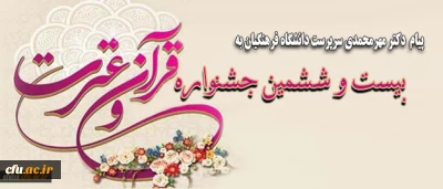 پیام  دکتر مهرمحمدی سرپرست دانشگاه فرهنگیان به:

بیست و ششمین جشنواره قرآن و عترت دانشجو معلمان دانشگاه فرهنگیان در یزد