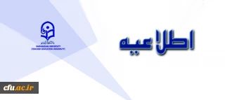 اطلاعیه معاونت آموزشی و تحصیلات تکمیلی دانشگاه فرهنگیان:

قابل توجه پذیرفته شدگان آزمون استخدام پیمانی آموزش و پرورش