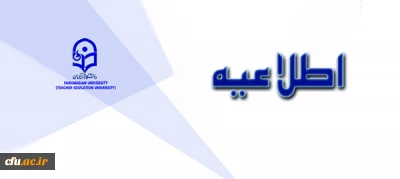 اطلاعیه معاونت آموزشی و تحصیلات تکمیلی دانشگاه فرهنگیان:

قابل توجه پذیرفته شدگان آزمون استخدام پیمانی آموزش و پرورش