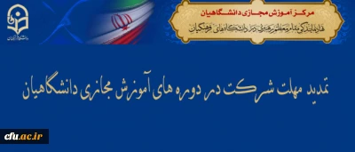 نهاد نمایندگی مقام معظم رهبری در سازمان مرکزی اعلام کرد:

تمدید مهلت شرکت در دوره های آموزش مجازی دانشگاهیان