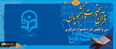 دومین جلسه شورای سیاست گذاری سی و یکمین جشنواره ملی قرآن و عترت دانشجویان کشور برگزار شد
