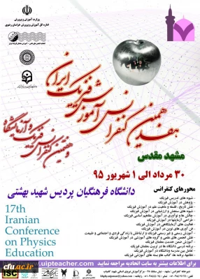 هفدهمین کنفرانس آموزش فیزیک ایران در مشهد مقدس