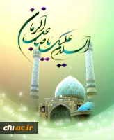 فرا رسیدن خجسته میلاد یگانه منجی عالم بشریت ، حضرت صاحب الزمان ، حجة ابن الحسن العسکری (عجل الله تعالی فرجه الشریف) فرخنده و مبارک باد. 2