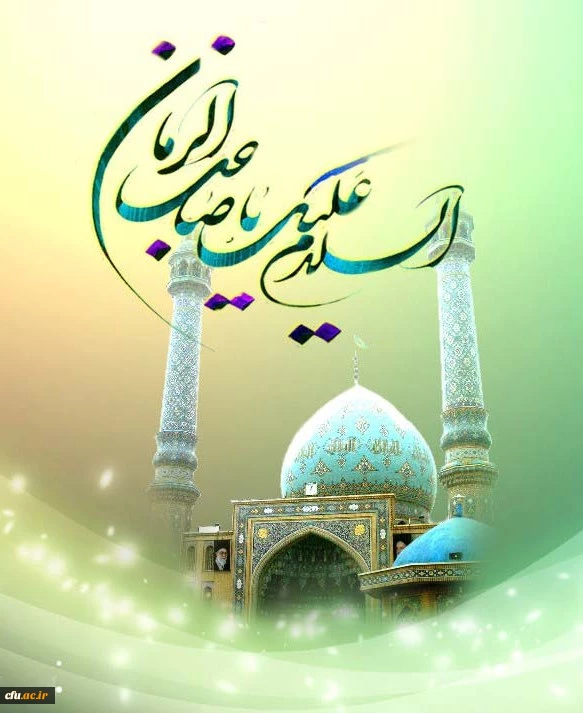 فرا رسیدن خجسته میلاد یگانه منجی عالم بشریت ، حضرت صاحب الزمان ، حجة ابن الحسن العسکری (عجل الله تعالی فرجه الشریف) فرخنده و مبارک باد. 2