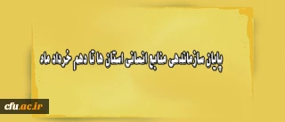 در جلسه هیات رییسه دانشگاه مقرر شد:

پایان کار سازماندهی منابع انسانی استان ها تا دهم خرداد ماه