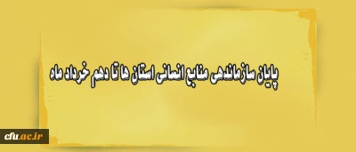 در جلسه هیات رییسه دانشگاه مقرر شد:

پایان کار سازماندهی منابع انسانی استان ها تا دهم خرداد ماه