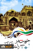 امام خمینی (ره) :
خرمشهر را خدا آزاد کرد. 2