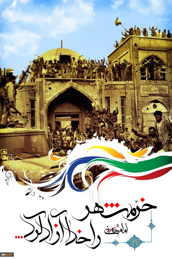 امام خمینی (ره) :
خرمشهر را خدا آزاد کرد. 2