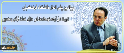 دکتر مهرمحمدی در اختتامیه جشنواره قرآن عترت:

زیباترین چشم انداز دانشگاه فرهنگیان، تربیت نسل آینده توسط معلمانی  دارای خصلت قرآنی و مهدوی