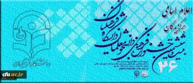 با اعلام اسامی برگزیدگان مسابقات کتبی و شفاهی 

 بیست و ششمین جشنواره قرآن و عترت دانشگاه در بخش خواهران به کار خود پایان داد