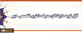 اطلاعیه معاونت آموزش و تحصیلات تکمیلی دانشگاه فرهنگیان: 

دعوت  به همکاری دبیران دارای مدرک دکتری تخصصی، متقاضی مامورآموزشی به دانشگاه فرهنگیان