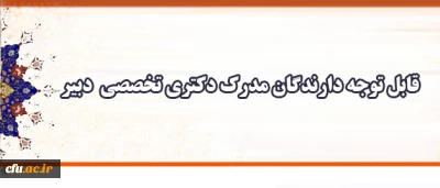 اطلاعیه معاونت آموزش و تحصیلات تکمیلی دانشگاه فرهنگیان: 

دعوت  به همکاری دبیران دارای مدرک دکتری تخصصی، متقاضی مامورآموزشی به دانشگاه فرهنگیان