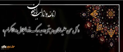 انا لله و انا الیه راجعون