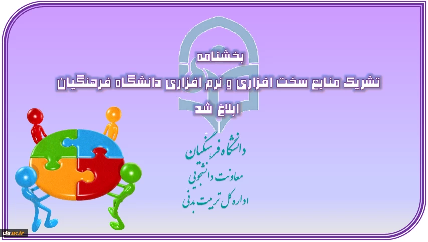 بخشنامه تشریک منابع سخت افزاری و نرم افزاری