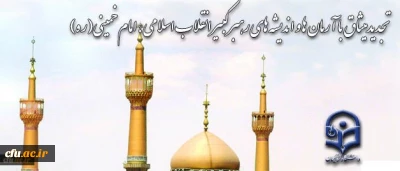 در آستانه بیست و هفتمین سالگرد رحلت حضرت امام خمینی (ره) انجام شد:

حضور دانشگاهیان در حرم مطهر و تجدید بیعت با آرمان های امام راحل