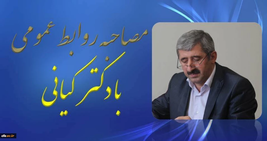 دکتر کیانی در گفتگو با روابط عمومی:

استقرار سه سامانه جامع بالندگی حرفه ای، مدیریت عملکرد سازمانی و مدیریت عملکرد کارکنان در سال جاری 2
