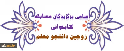 برگزیدگان مسابقه کتابخوانی زوجین دانشجو معلم