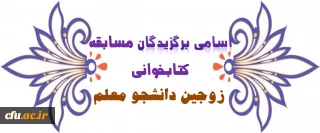 برگزیدگان مسابقه کتابخوانی زوجین دانشجو معلم