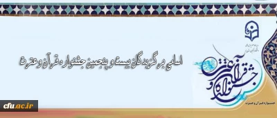 معاونت فرهنگی و اجتماعی دانشگاه اعلام کرد:

اسامی برگزیدگان بیست و پنجمین جشنواره قرآن وعترت دانشگاه فرهنگیان (بخش برادران)