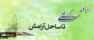 اعلام اسامی برگزیدگان مسابقه کتابخوانی زوجین دانشجو معلم